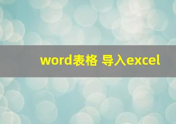 word表格 导入excel